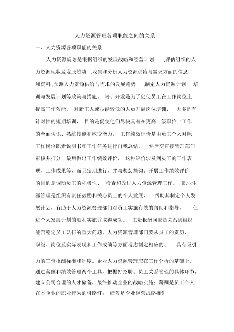 人力资源管理各项职能之间的关系.docx_第1页