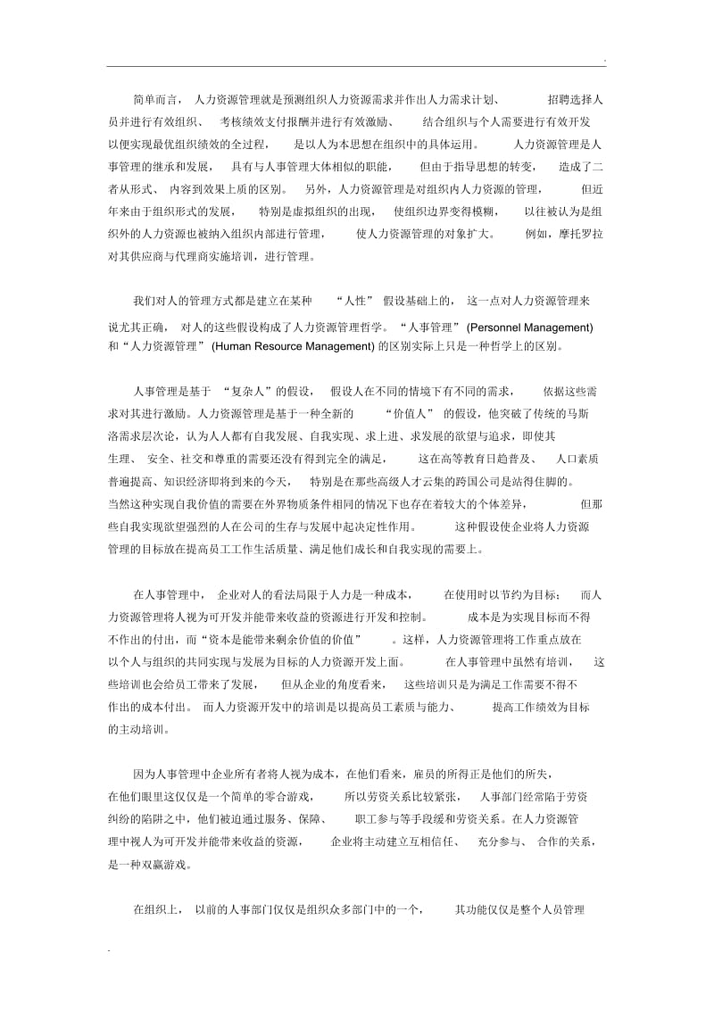 人力资源管理与人事管理区别与联系.docx_第2页