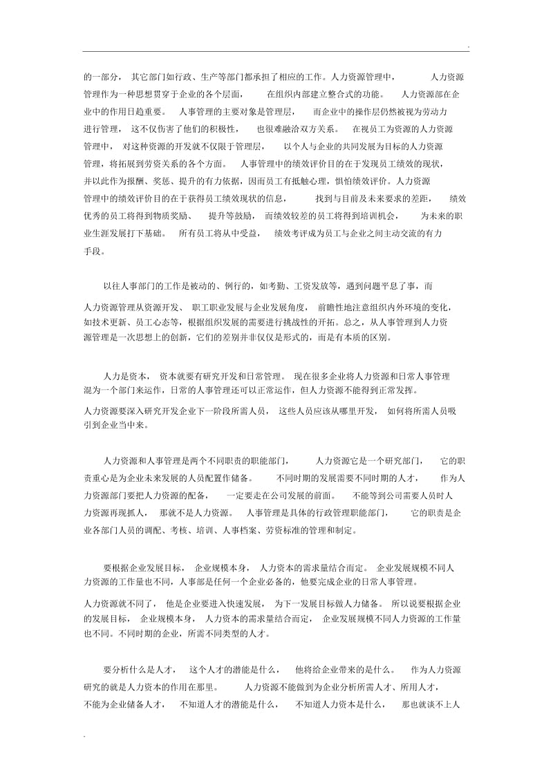 人力资源管理与人事管理区别与联系.docx_第3页