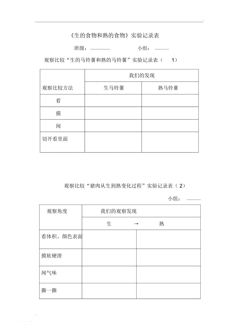 《生的食物和熟的食物》实验记录表.docx_第1页