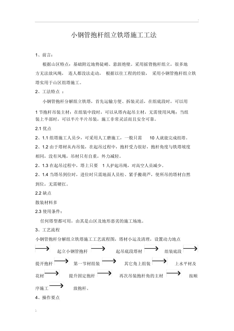 小钢管抱杆组立铁塔施工工法.docx_第1页