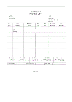 装箱单总单及明细单.docx