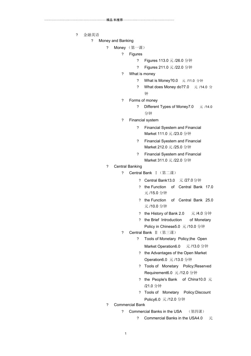 金融英语网络课程目录.docx_第1页