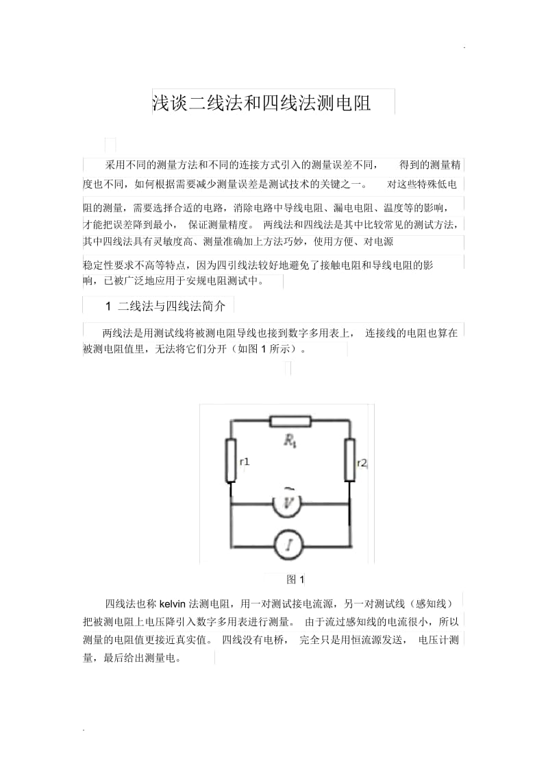 四线法和二线法(简洁).docx_第1页