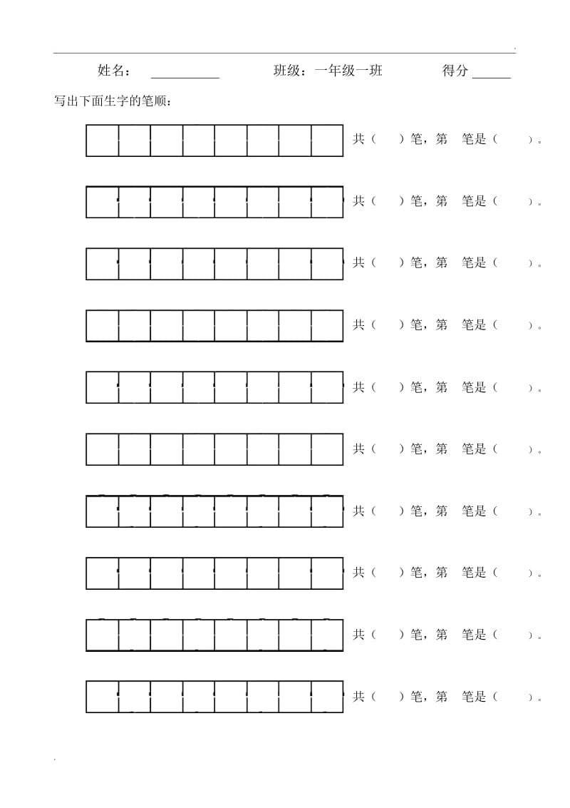 汉字笔顺练习模板.docx_第1页