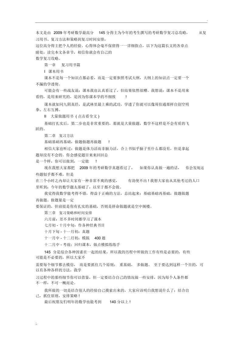 考研数学145心得.docx_第1页