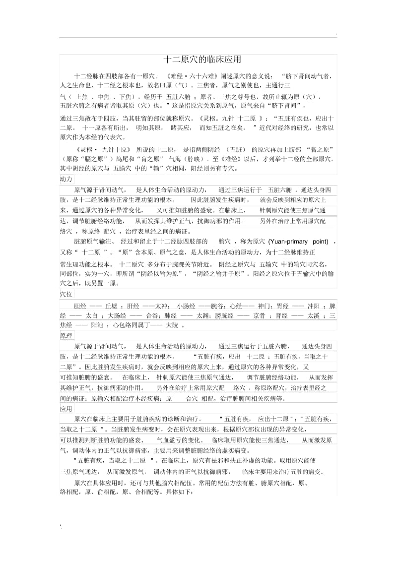 十二原穴的临床应用.docx_第1页