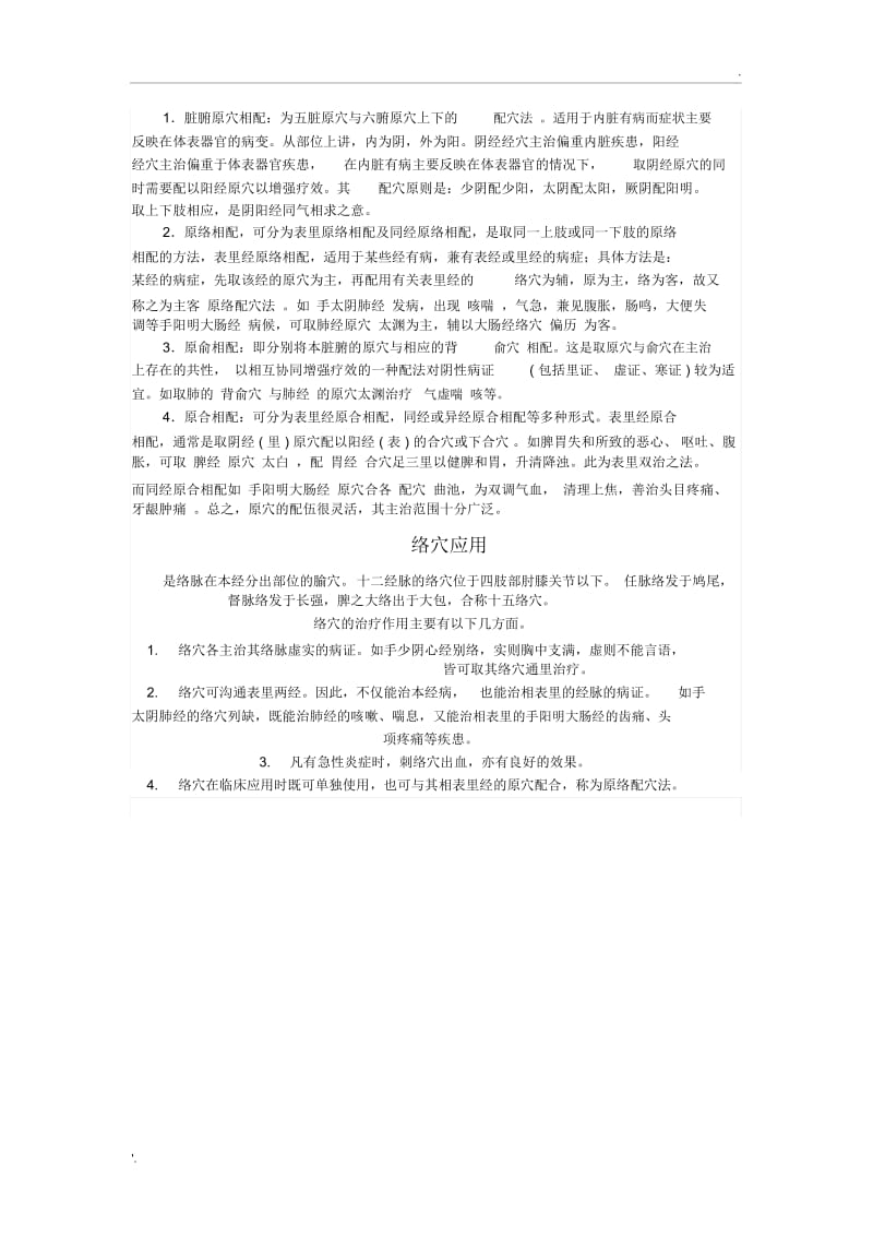 十二原穴的临床应用.docx_第2页