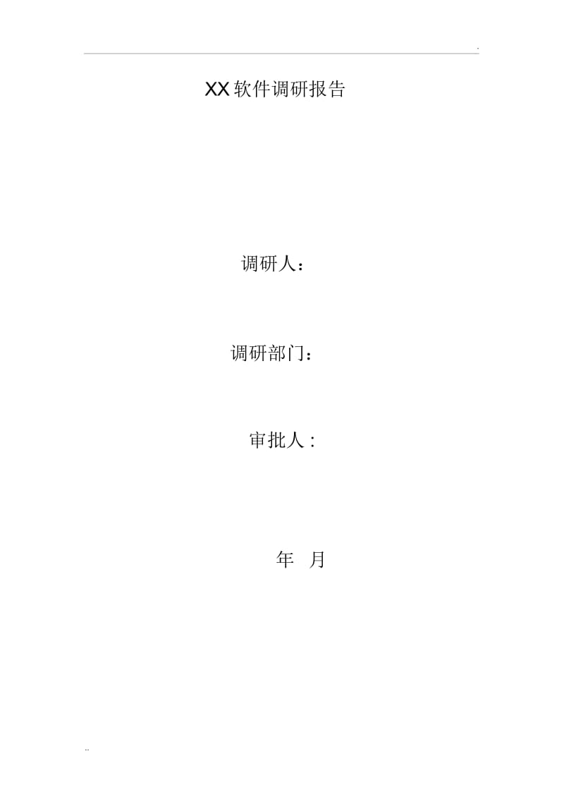 软件调研报告(模板).docx_第1页