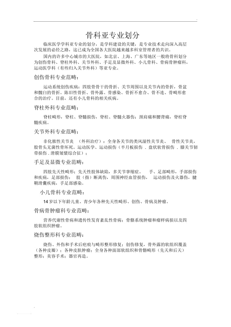 骨科亚专业划分.docx_第1页