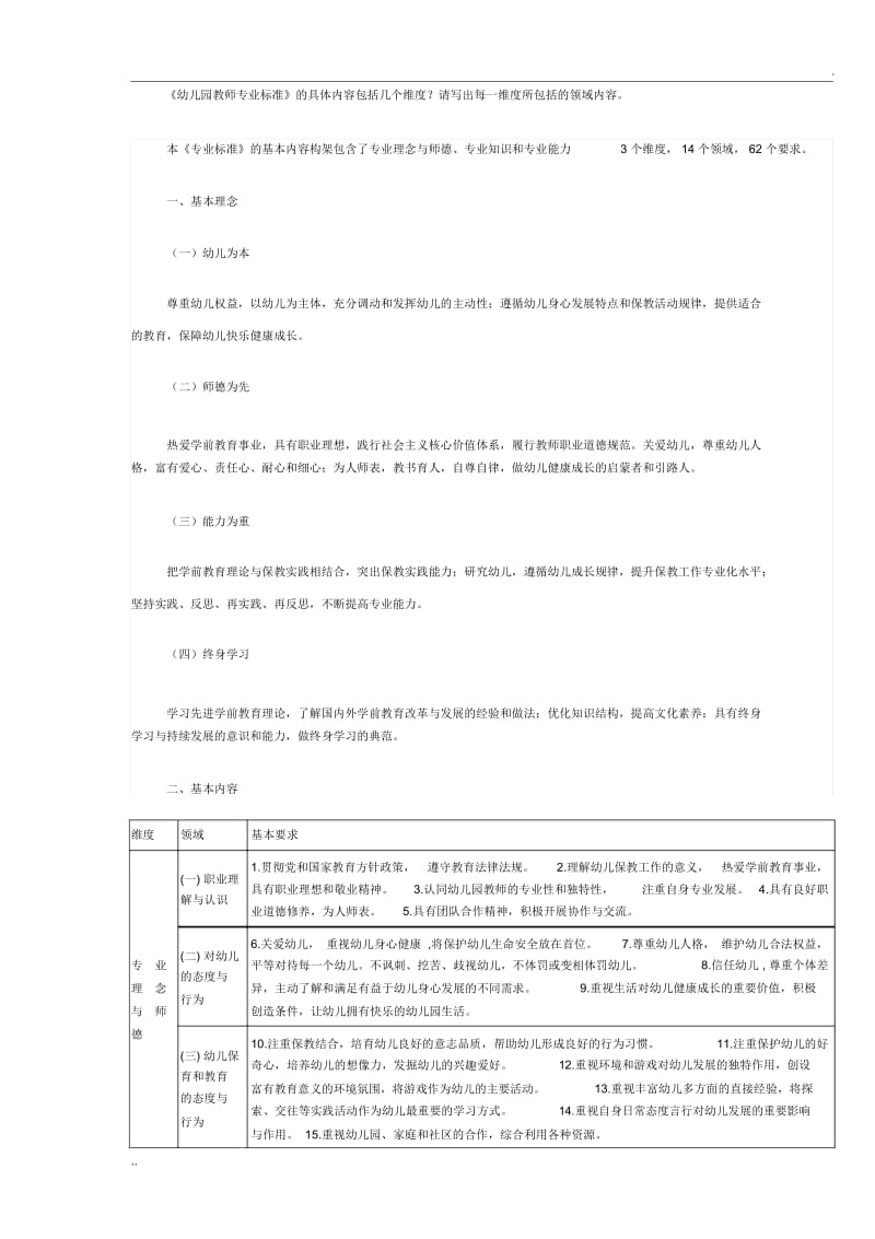 《幼儿园教师专业标准》的3个维度14个领域62个基本要求.docx_第1页