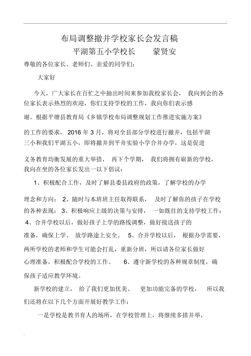 撤并学校校长发言稿.docx_第1页