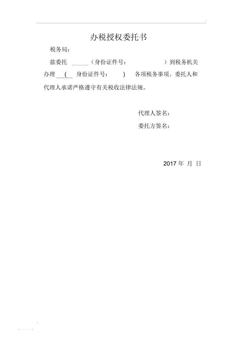 个人办税授权委托书.docx_第1页