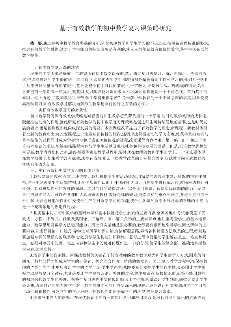 基于有效教学的初中数学复习课策略研究.doc_第1页