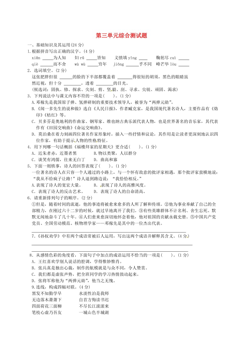 七年级语文下册第三单元综合测试题无答案新人教版.doc_第1页