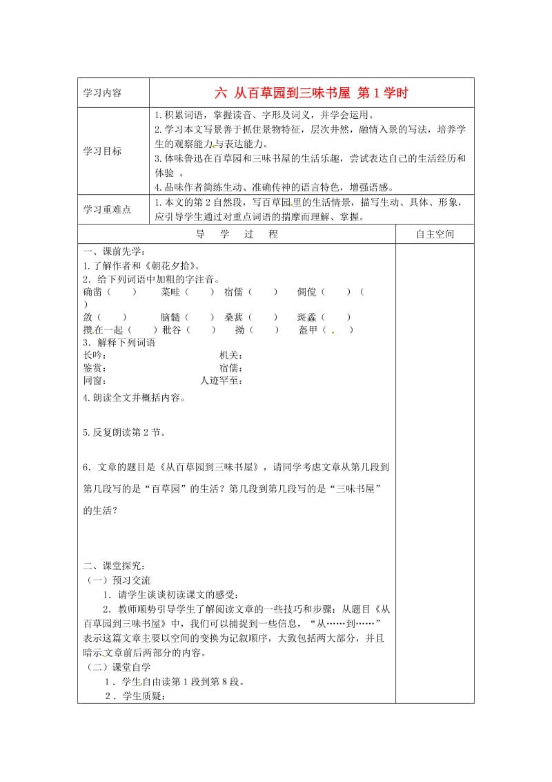 七年级语文下册六从百草园到三味书屋第1学时导学案无答案苏教版.doc_第1页