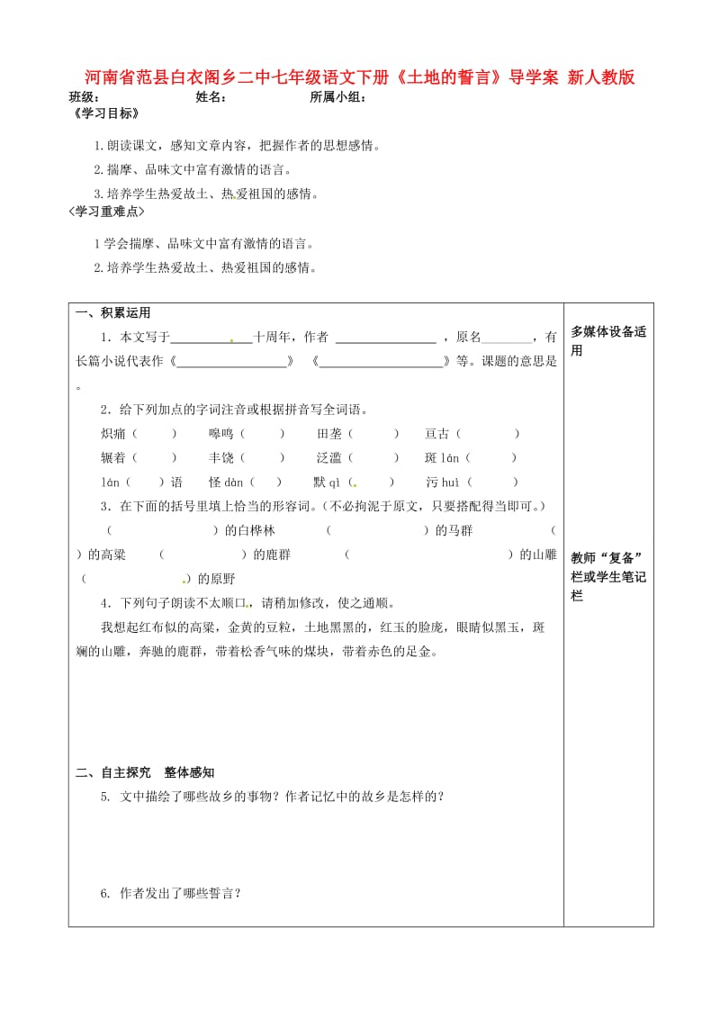 七年级语文下册土地的誓言导学案无答案新人教版.doc_第1页