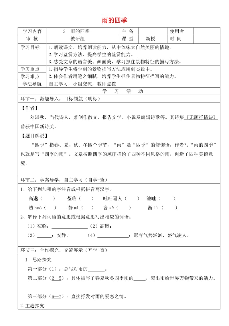 七年级语文上册3雨的四季导学案新人教版1.doc_第1页