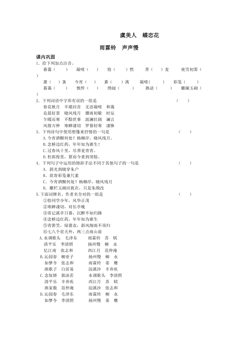 沪教版七下虞美人蝶恋花雨霖铃声声慢练习题.doc_第1页