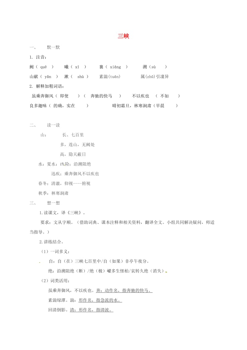 七年级语文上册第四单元19三峡练习2无答案苏教版.doc_第1页