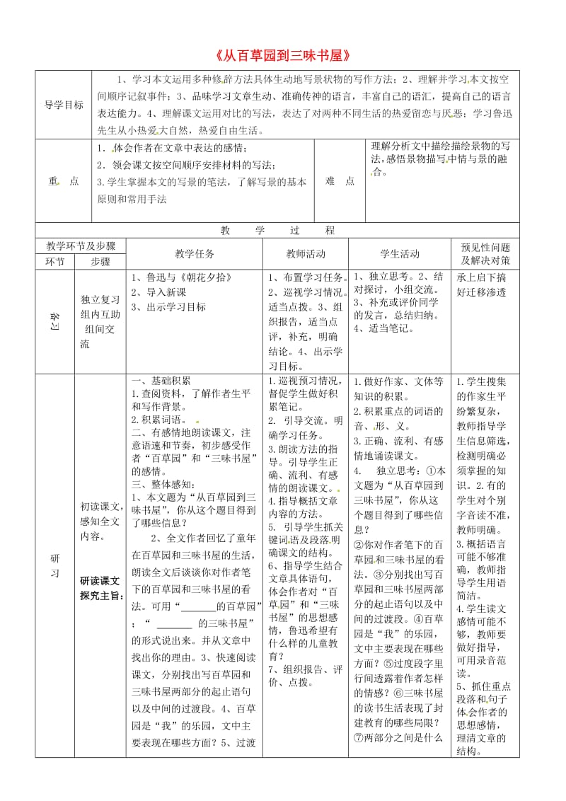 七年级语文上册第二单元5从百草园到三味书屋导学案3河大版.doc_第1页