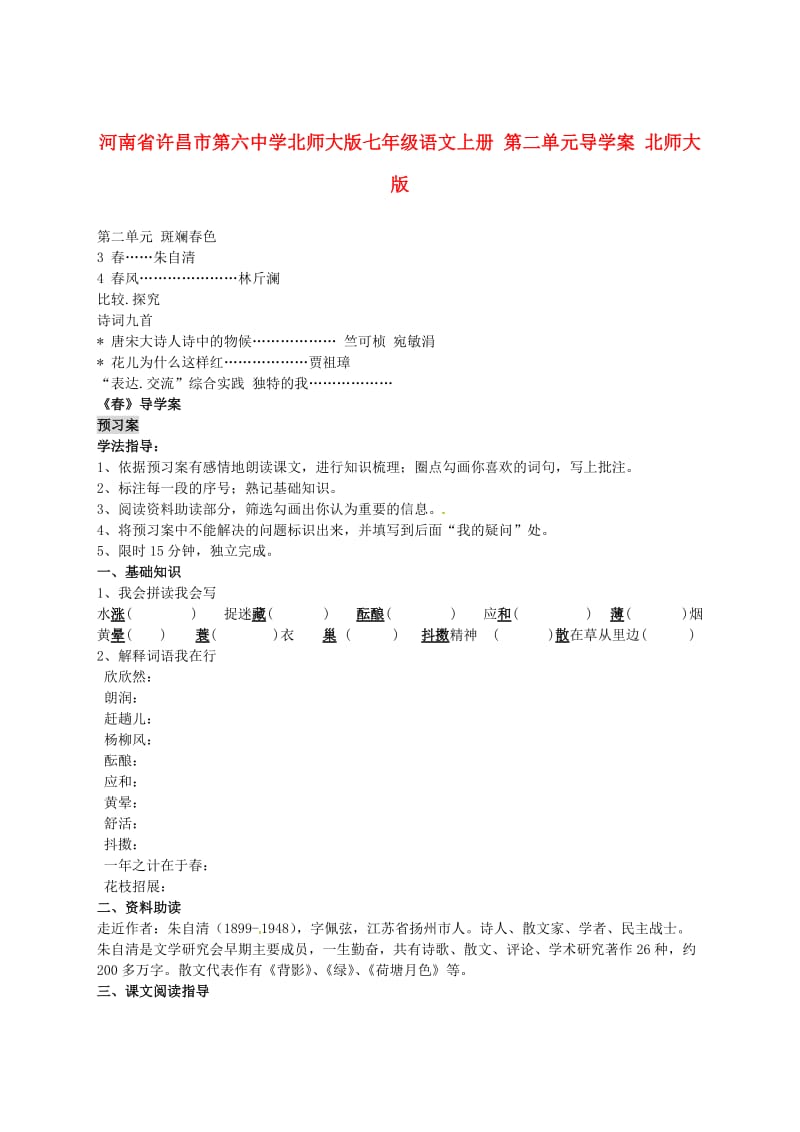 七年级语文上册第二单元导学案无答案北师大版.doc_第1页