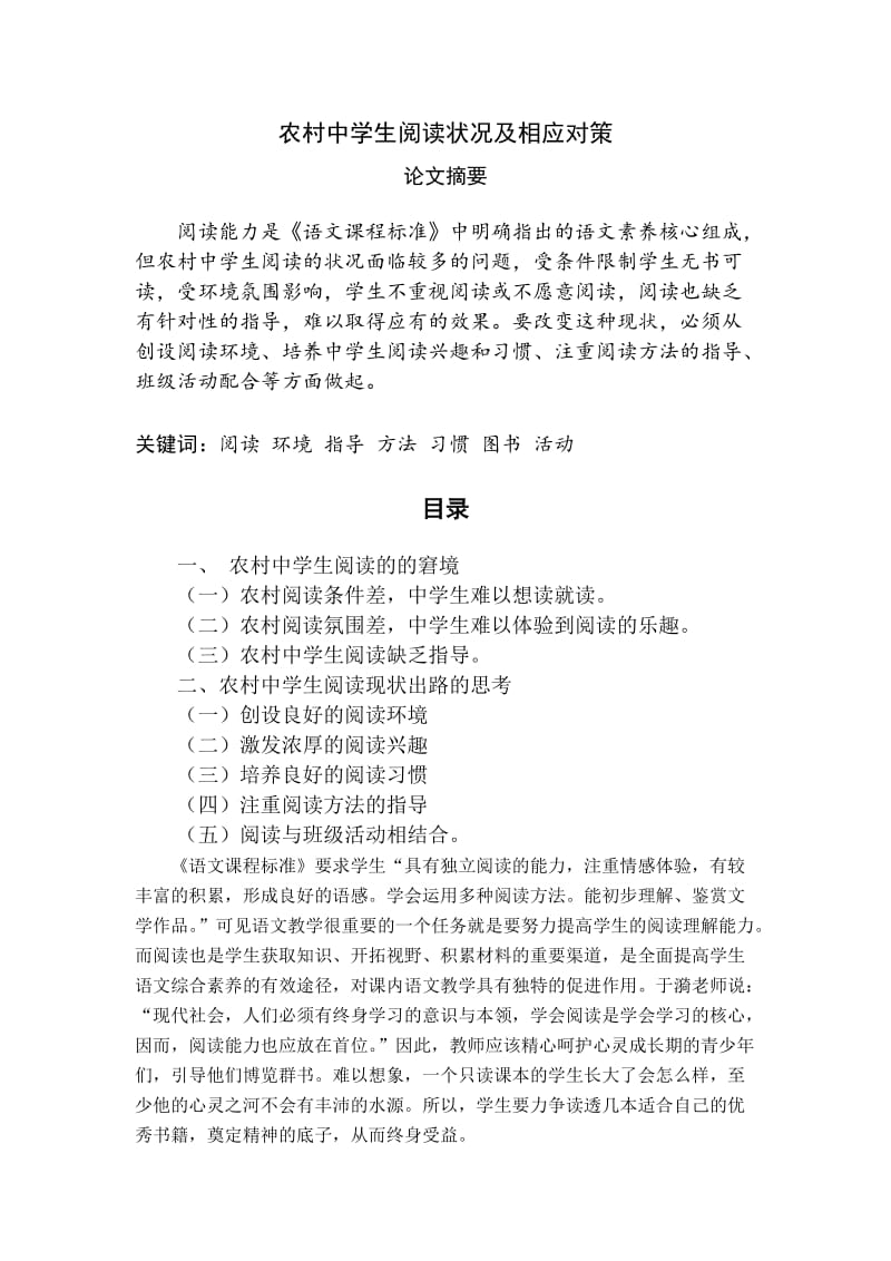 农村中学生阅读状况及相应对策.doc_第1页