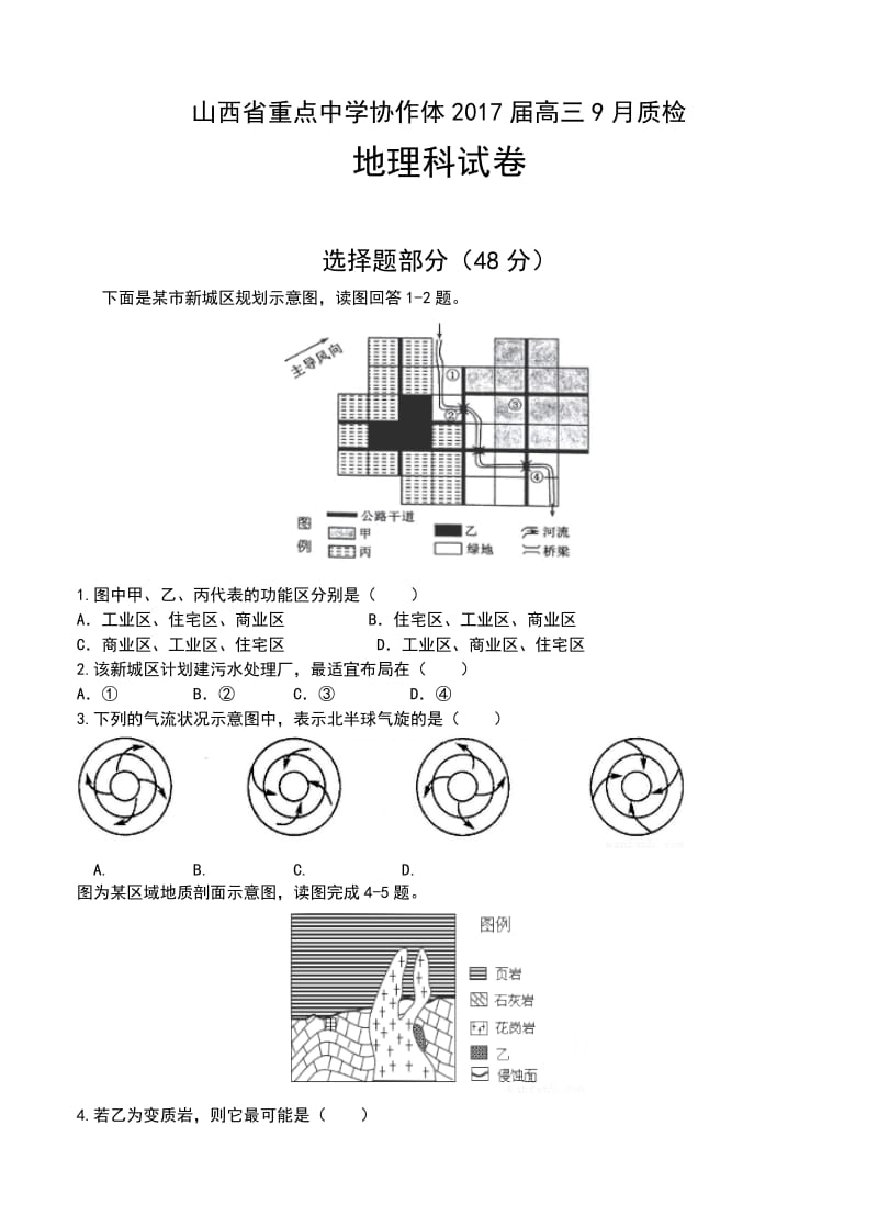 山西省重点中学协作体2020届高三9月质检地理试卷含答案.doc_第1页