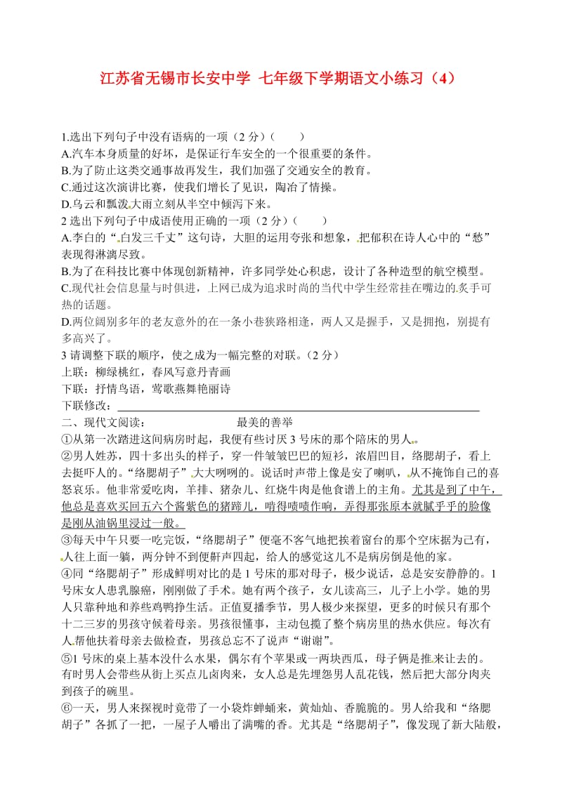 七年级语文下册晚自习练习4新人教版.doc_第1页