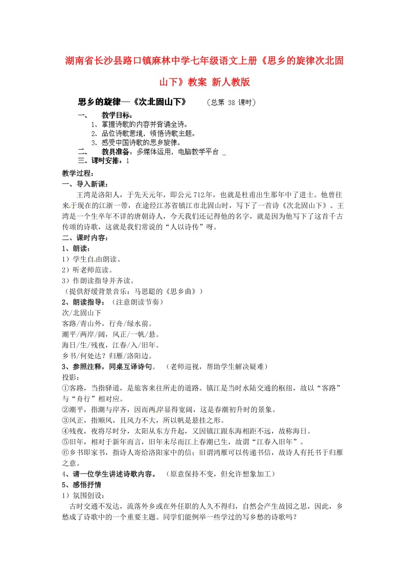 七年级语文上册思乡的旋律次北固山下教案新人教版.doc_第1页