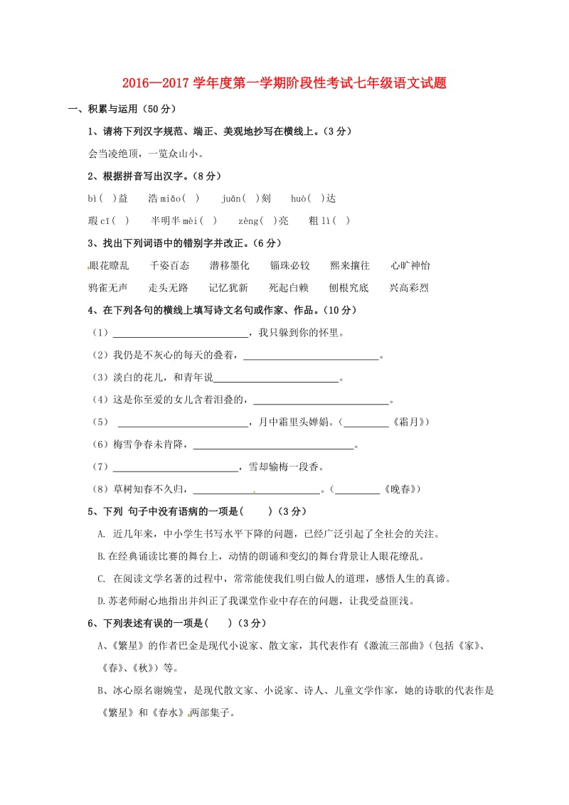 七年级语文上学期第一次月考试题无答案苏教版.doc_第1页