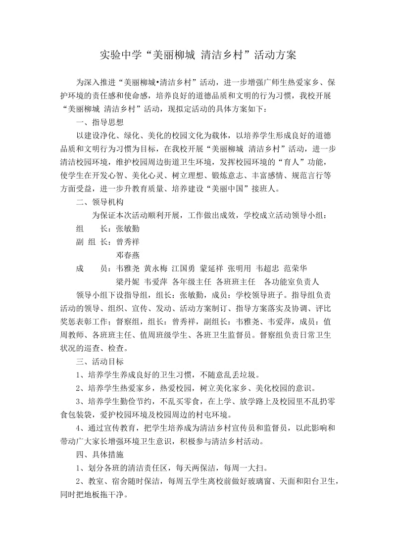 实验中学美丽清洁乡村活动方案.doc_第1页