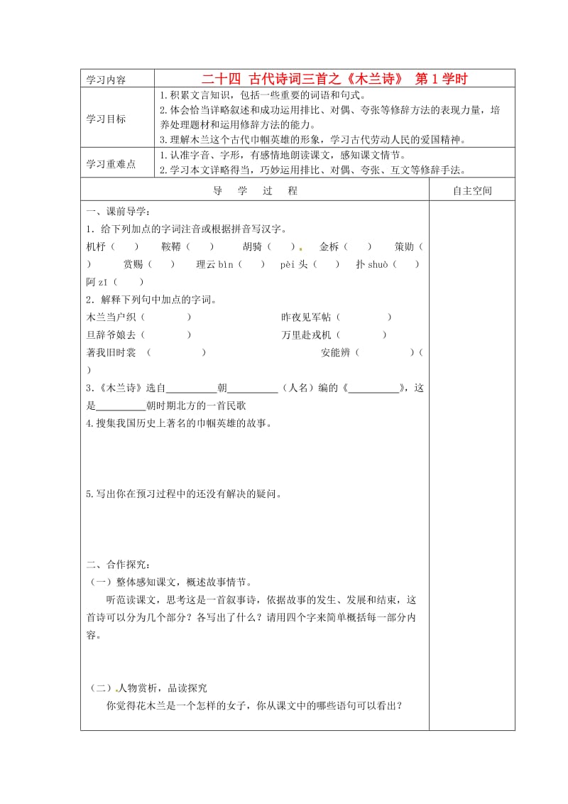 七年级语文下册二十四古代诗词三首之木兰诗第1学时导学案无答案苏教版.doc_第1页