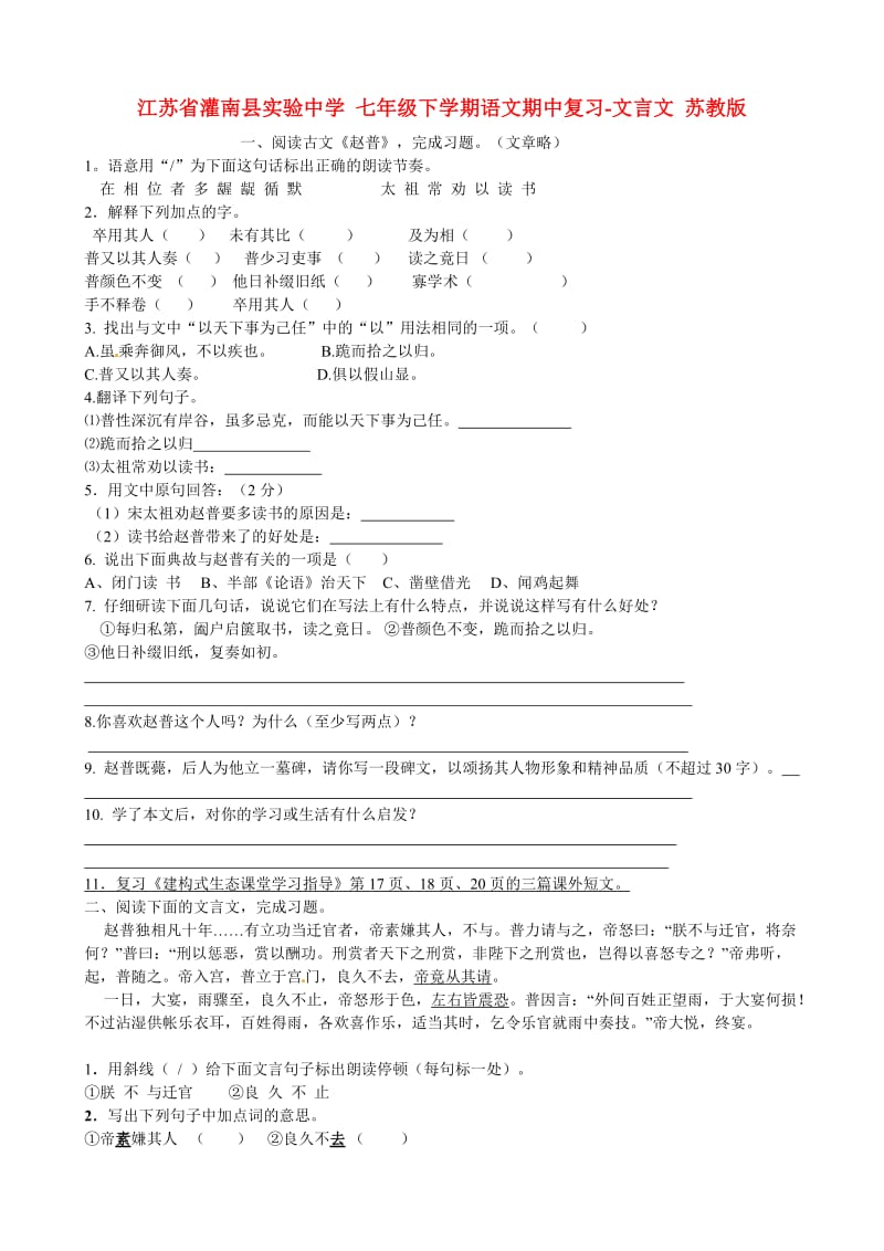 七年级语文下学期期中复习文言文无答案苏教版.doc_第1页