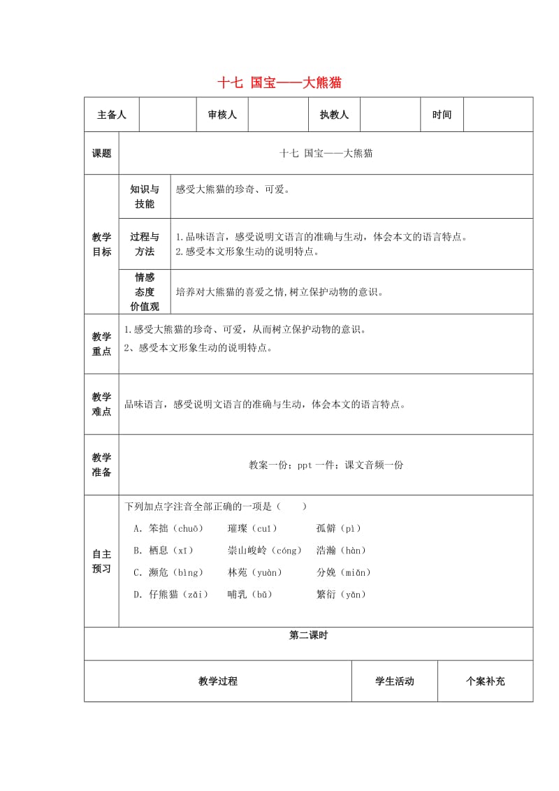 七年级语文下册第17课国宝大熊猫第2课时教案苏教版.doc_第1页