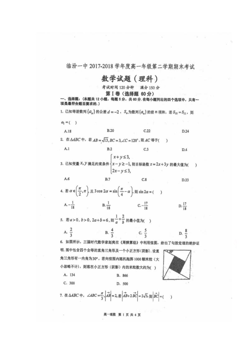 山西省临汾第一中学2020学年高一下学期期末考试数学理试题扫描版含答案.doc_第1页