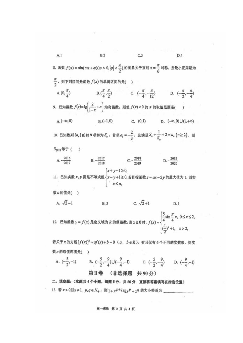 山西省临汾第一中学2020学年高一下学期期末考试数学理试题扫描版含答案.doc_第2页