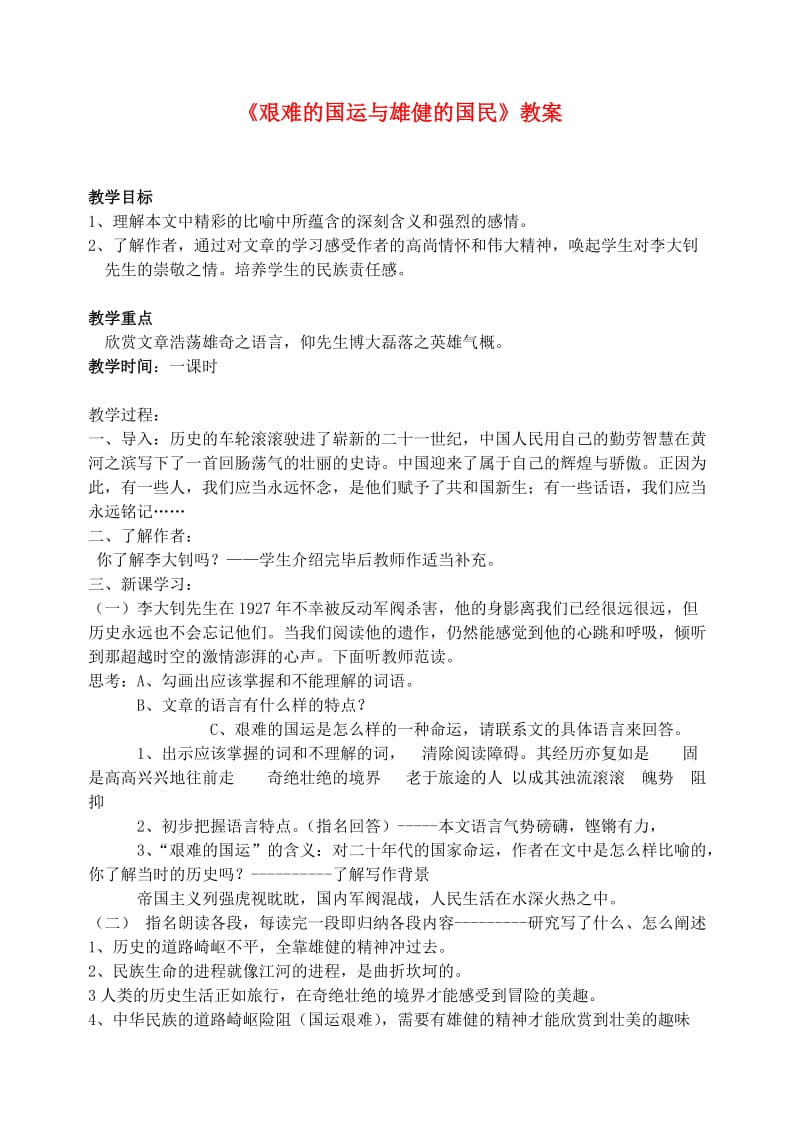 七年级语文下册8艰难的国难与教案新人教版.doc_第1页