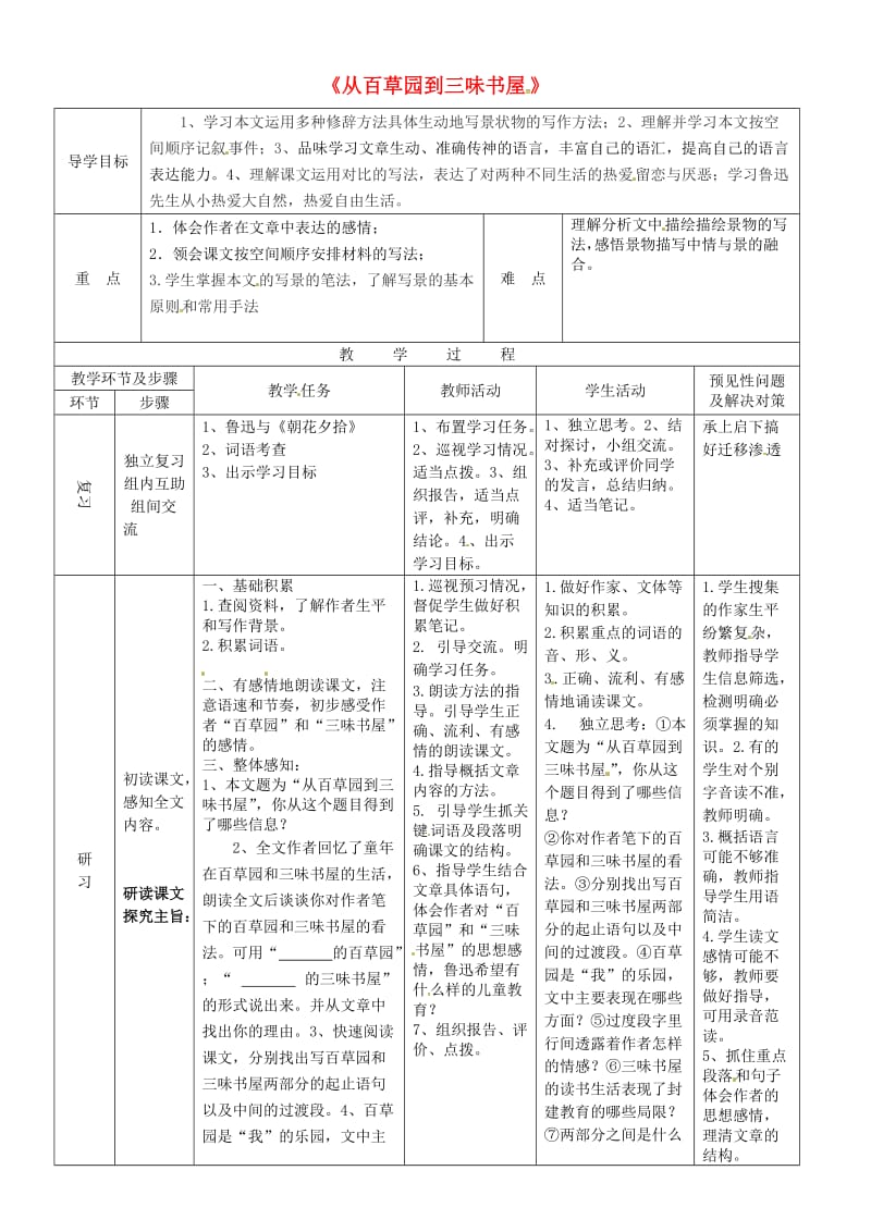 七年级语文上册第二单元5从百草园到三味书屋导学案2河大版.doc_第1页