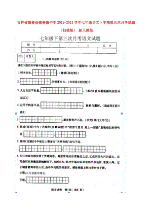 七年级语文下学期第三次月考试题扫描版新人教版.doc