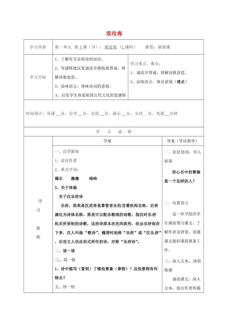 七年级语文上册4古代诗四首观沧海导学案新人教版.doc_第1页