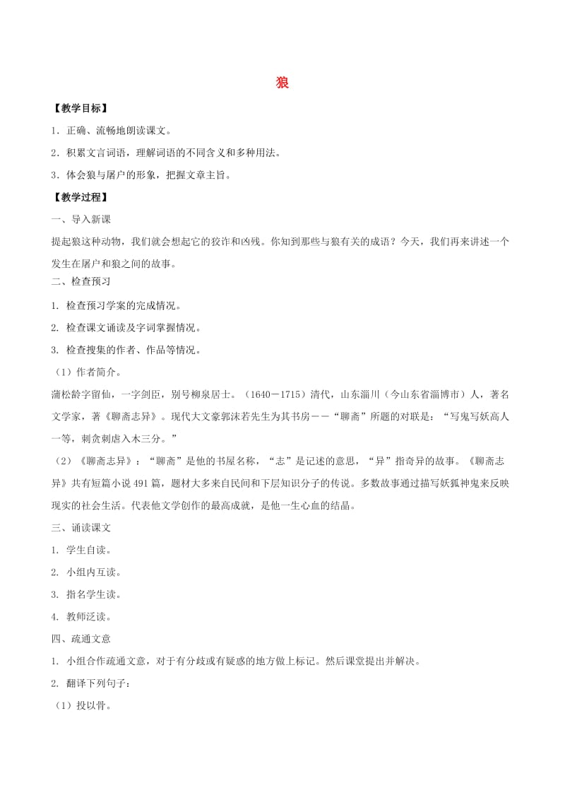 七年级语文上册20狼教案新人教版.doc_第1页