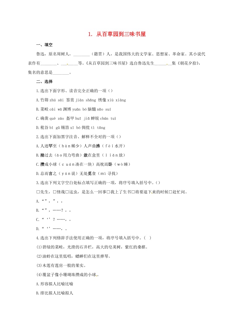 七年级语文上册1从百草园到三味书屋同步练习北师大版.doc_第1页