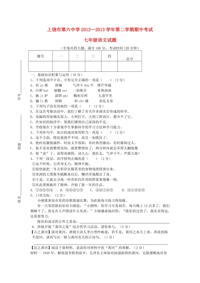 七年级语文第二学期期中试卷新人教版.doc_第1页