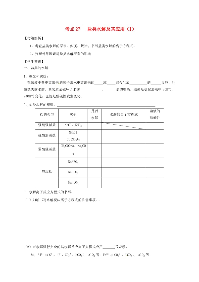 山西省忻州市第一中学2020届高三化学一轮复习考点27盐类水解及其应用I学案无答案.doc_第1页