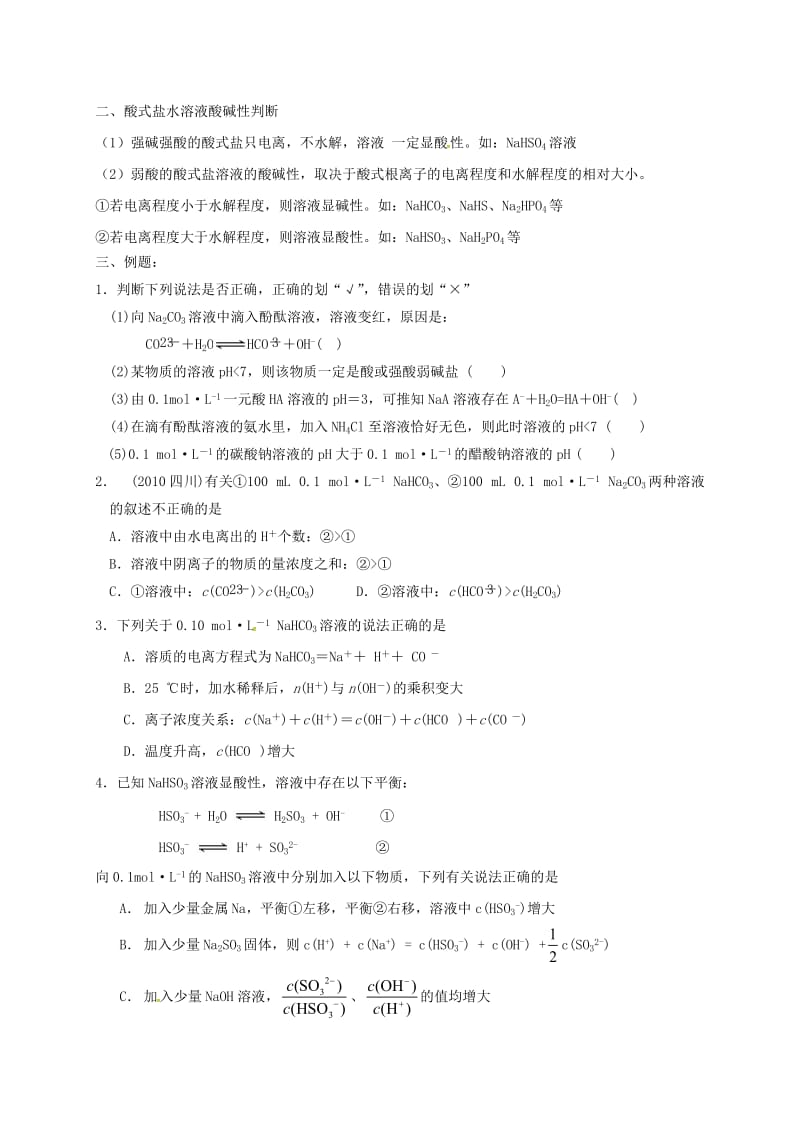 山西省忻州市第一中学2020届高三化学一轮复习考点27盐类水解及其应用I学案无答案.doc_第3页