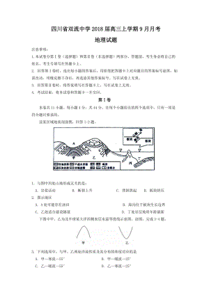 四川省双流中学2020届高三上学期9月月考地理试题Word版含答案.doc