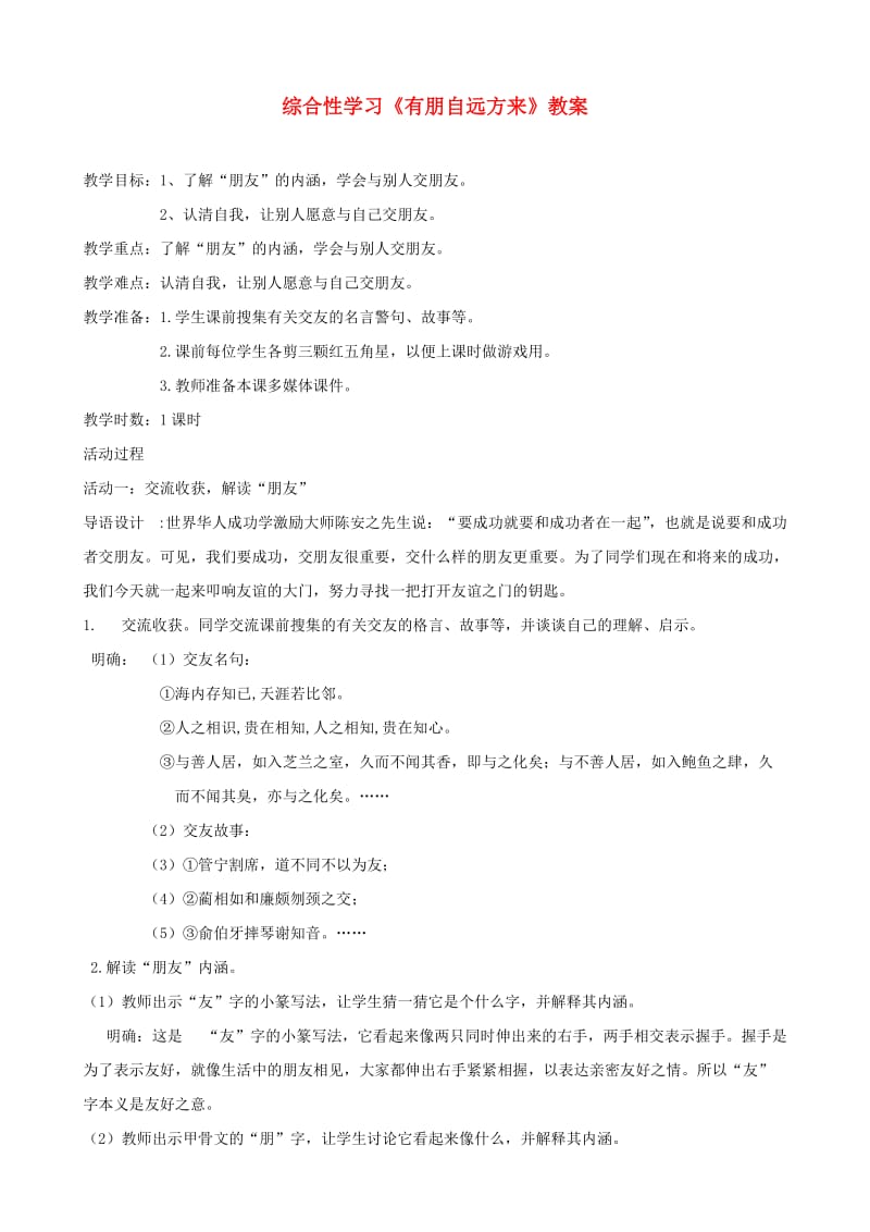 七年级语文上册第二单元综合性学习有朋自远方来教案新人教版.doc_第1页