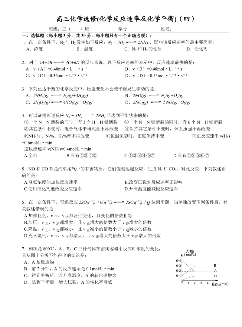 华侨中学高三化学选修化学反应速率四.doc_第1页