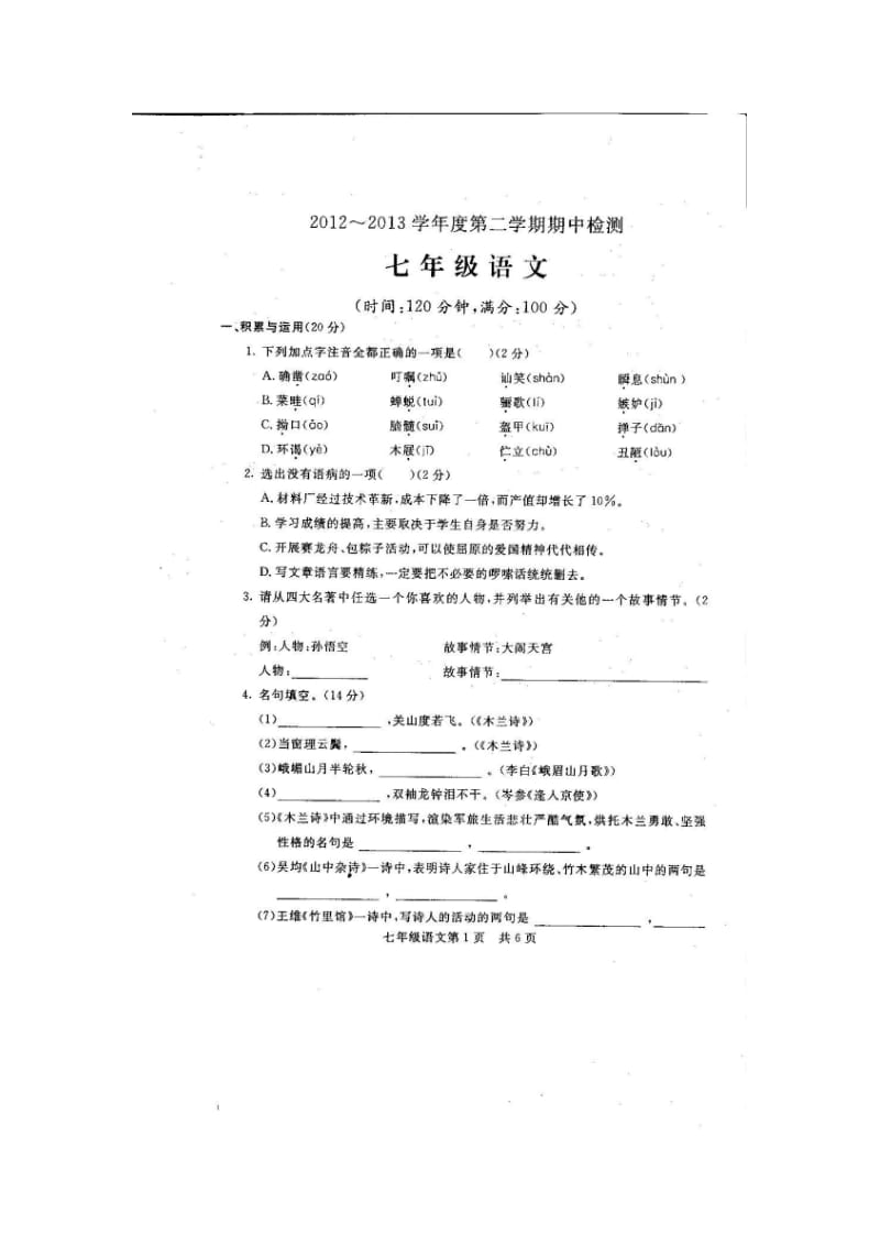 七年级语文下学期期中试题无答案.doc_第2页